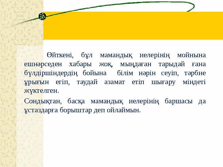 7 Өйткені, бұл мамандық иелерінің мойнына ешнәрседен хабары жоқ, мыңдаған тарыдай ғана бүлдіршіндердің бойына білім нәрін се