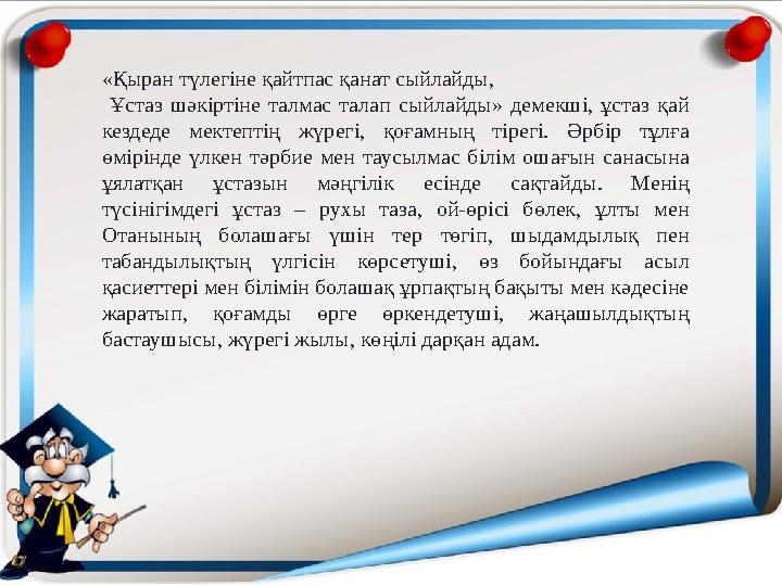 9 «Қыран түлегіне қайтпас қанат сыйлайды, Ұстаз шәкіртіне талмас талап сыйлайды» демекші, ұстаз қай кездеде мектептің жүрегі,