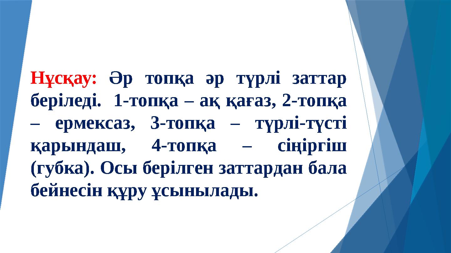 Нұсқау: Әр топқа әр түрлі заттар беріледі. 1-топқа – ақ қағаз, 2-топқа – ермексаз, 3-топқа – түрлі-түсті қ