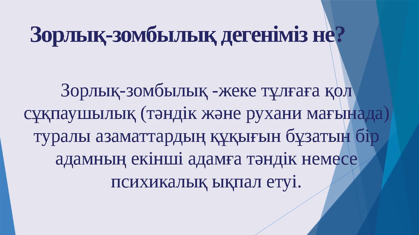 Зорлық-зомбылық дегеніміз не? Зорлық-зомбылық -жеке тұлғаға қол сұқпаушылық (тәндік және рухани мағынада) т