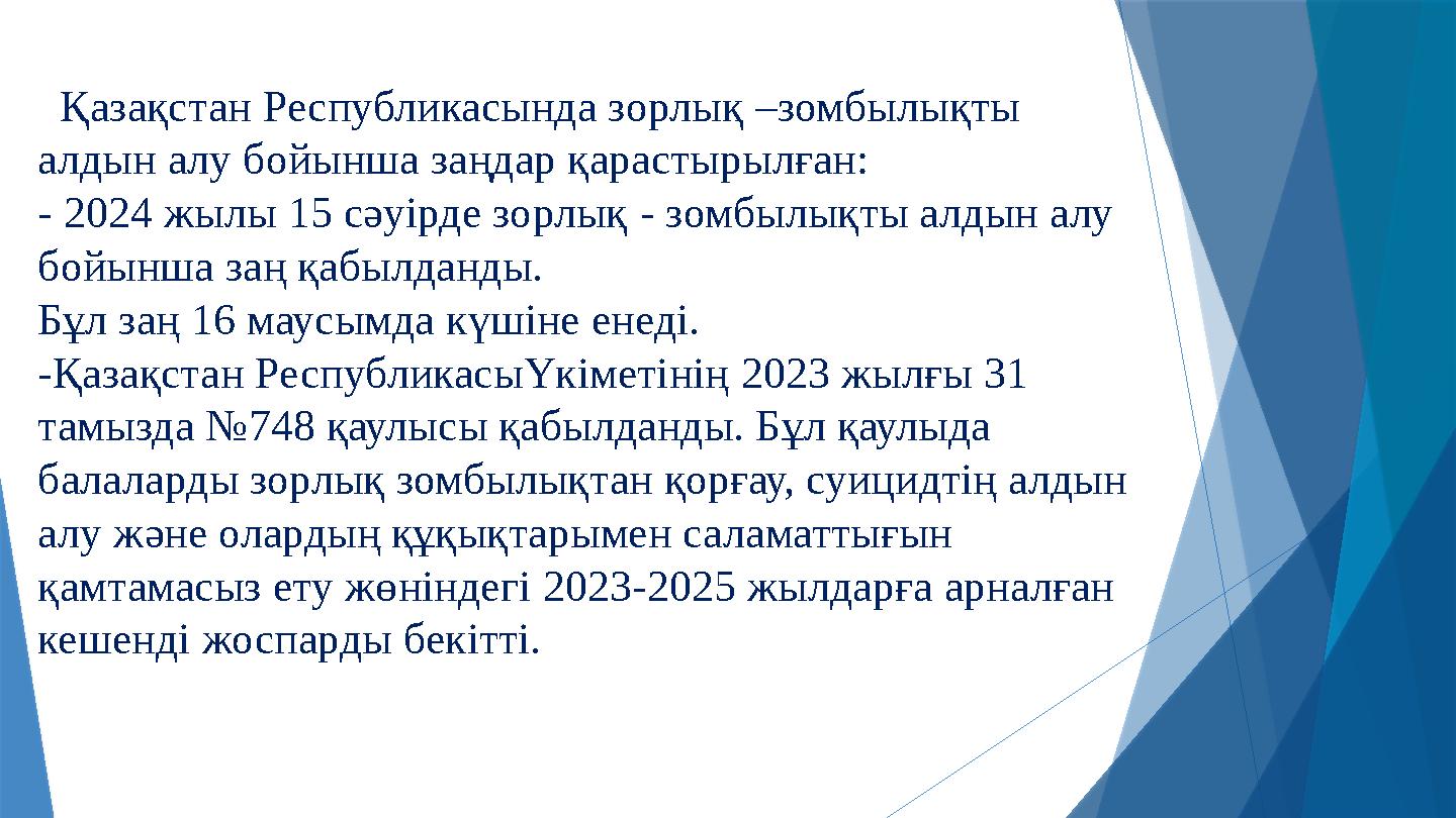 Қазақстан Республикасында зорлық –зомбылықты алдын алу бойынша заңдар қарастырылған: - 2024 жылы 15 сәуірде