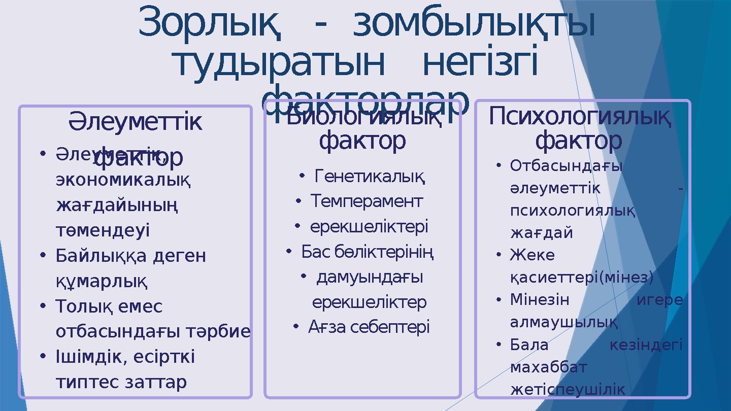 Зорлық - зомбылықты тудыратын негізгі факторлар •Әлеуметтік, экономикалық жағдайының төмендеуі •Байлық