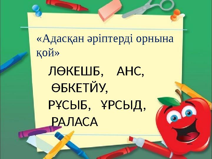 «Адасқан әріптерді орнына қой» ЛӨКЕШБ, АНС, ӨБКЕТЙУ, РҰСЫБ, ҰРСЫД, РАЛАСА