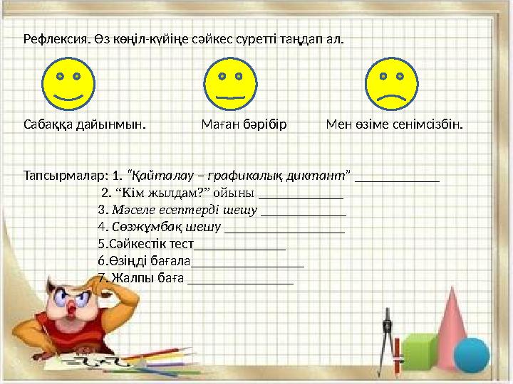 Рефлексия. Өз көңіл-күйіңе сәйкес суретті таңдап ал. Сабаққа дайынмын. Маған бәрібір Мен өзіме сенімс