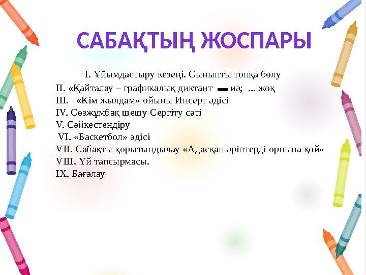САБАҚТЫҢ ЖОСПАРЫ І. Ұйымдастыру кезеңі. Сыныпты топқа бөлу ІІ. «Қайталау – графикалық диктант