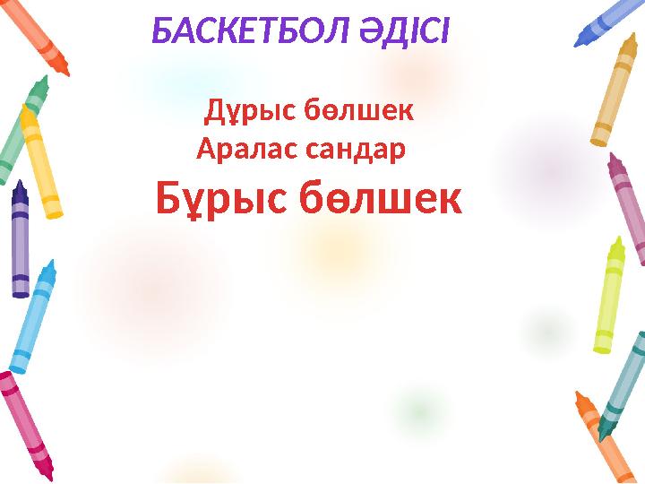 БАСКЕТБОЛ ӘДІСІ Дұрыс бөлшек Аралас сандар Бұрыс бөлшек