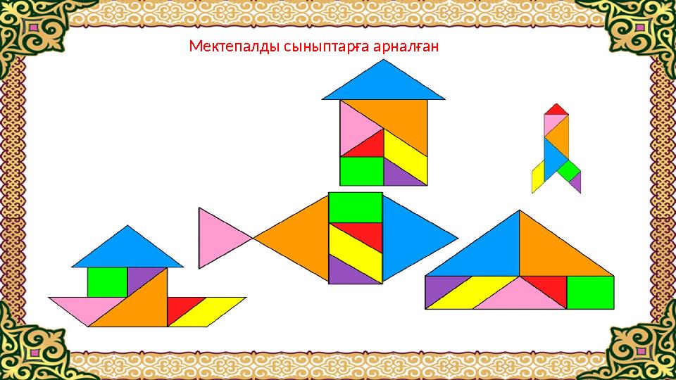 Мектепалды сыныптарға арналған