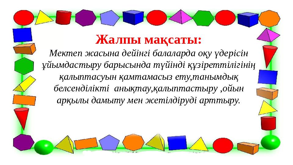 Жалпы мақсаты: Мектеп жасына дейінгі балаларда оқу үдерісін ұйымдастыру барысында түйінді құзіреттілігінің қалыптасуын қамтама