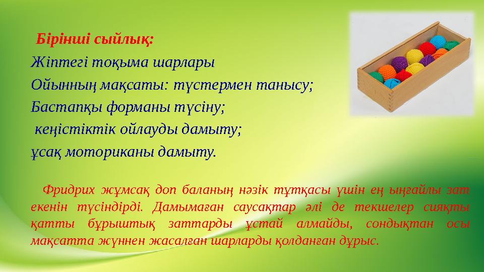 Бірінші сыйлық: Жіптегі тоқыма шарлары Ойынның мақсаты: түстермен танысу; Бастапқы форманы түсіну; кеңістіктік ойлауды дамыт