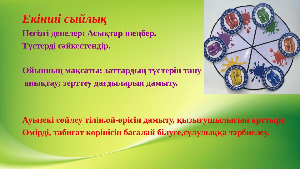 Екінші сыйлық Негізгі денелер: Асықтар шеңбер. Түстерді сәйкестендір. Ойынның мақсаты: заттардың түстерін тану анықтау; зертт