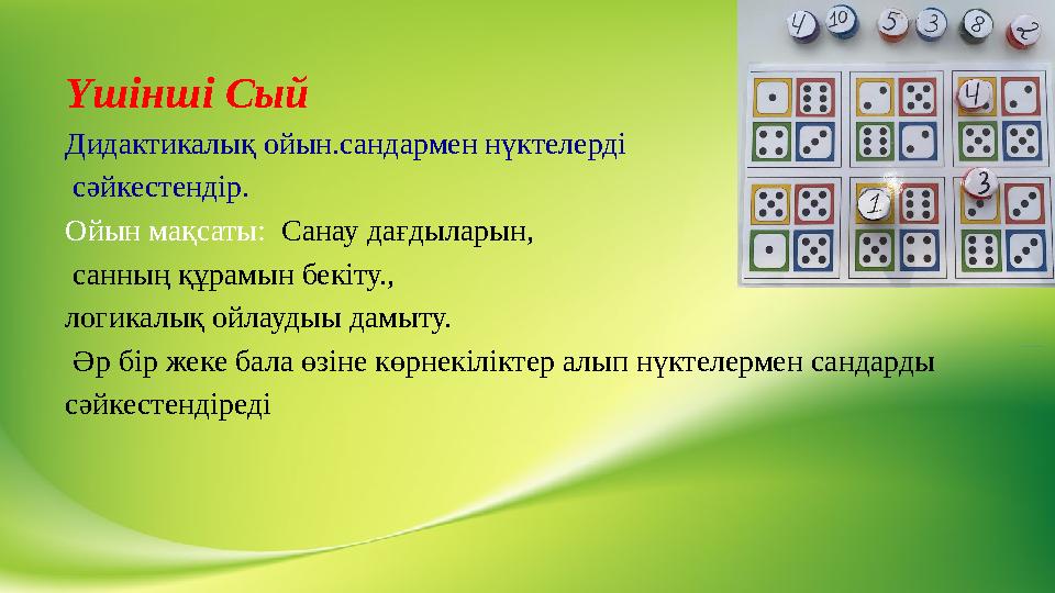 Үшінші Сый Дидактикалық ойын.сандармен нүктелерді сәйкестендір. Ойын мақсаты: Санау дағдыларын, санның құрамын бекіту., лог