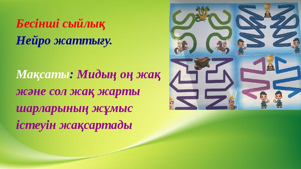 Бесінші сыйлық Нейро жаттығу. Мақсаты: Мидың оң жақ және сол жақ жарты шарларының жұмыс істеуін жақсартады