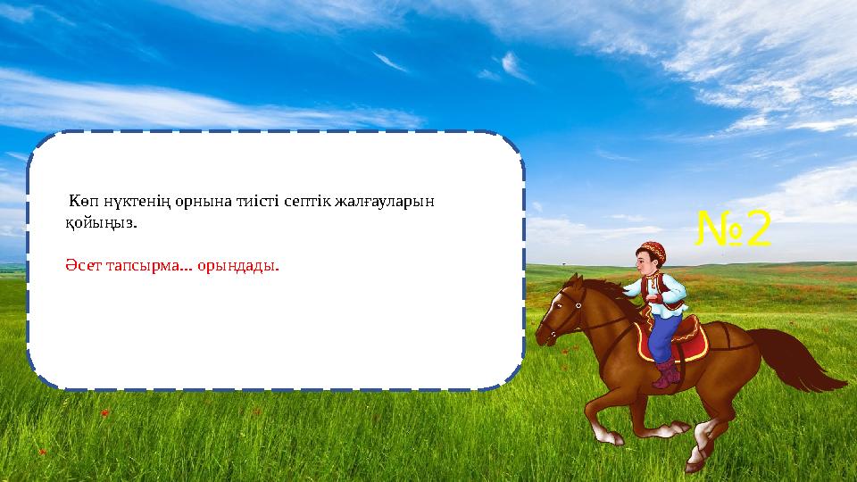 №2 Көп нүктенің орнына тиісті септік жалғауларын қойыңыз. Әсет тапсырма... орындады.