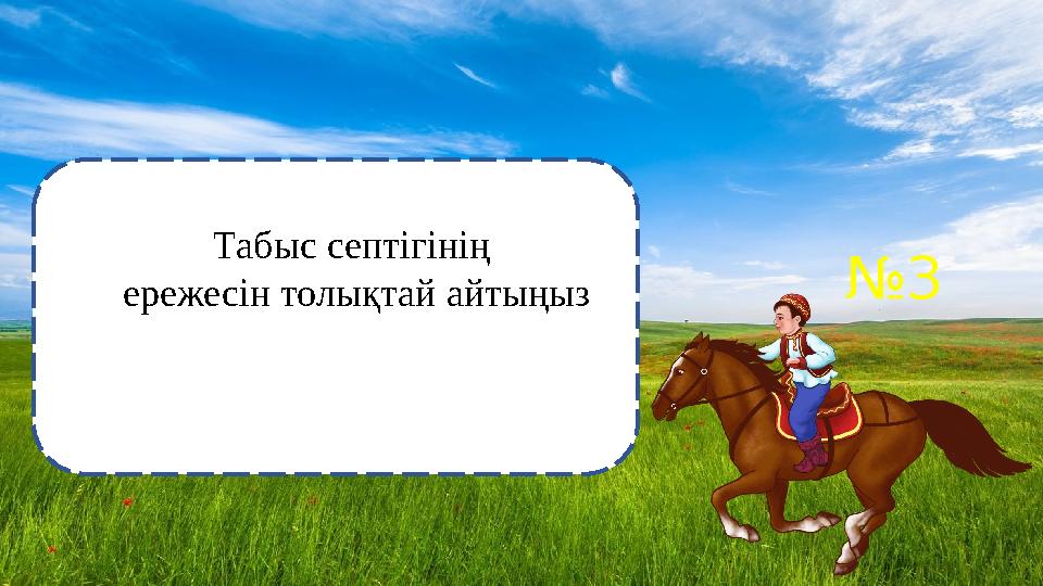 №3 Табыс септігінің ережесін толықтай айтыңыз