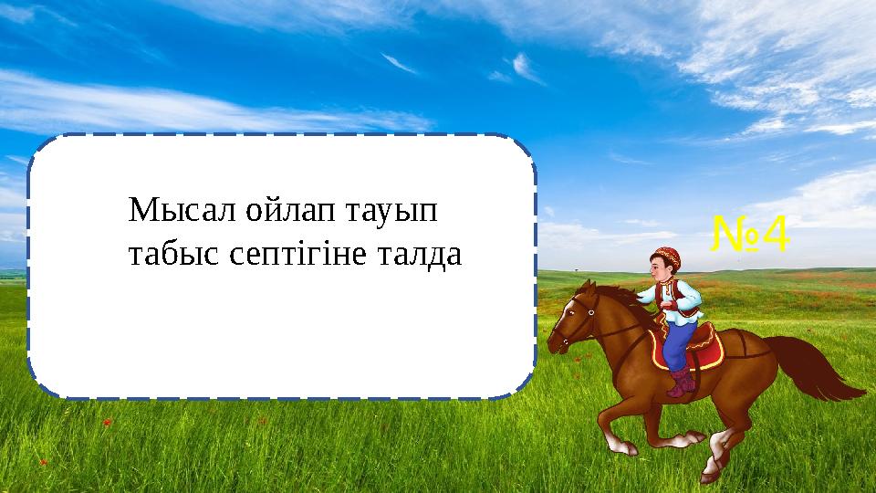 №4 Мысал ойлап тауып табыс септігіне талда