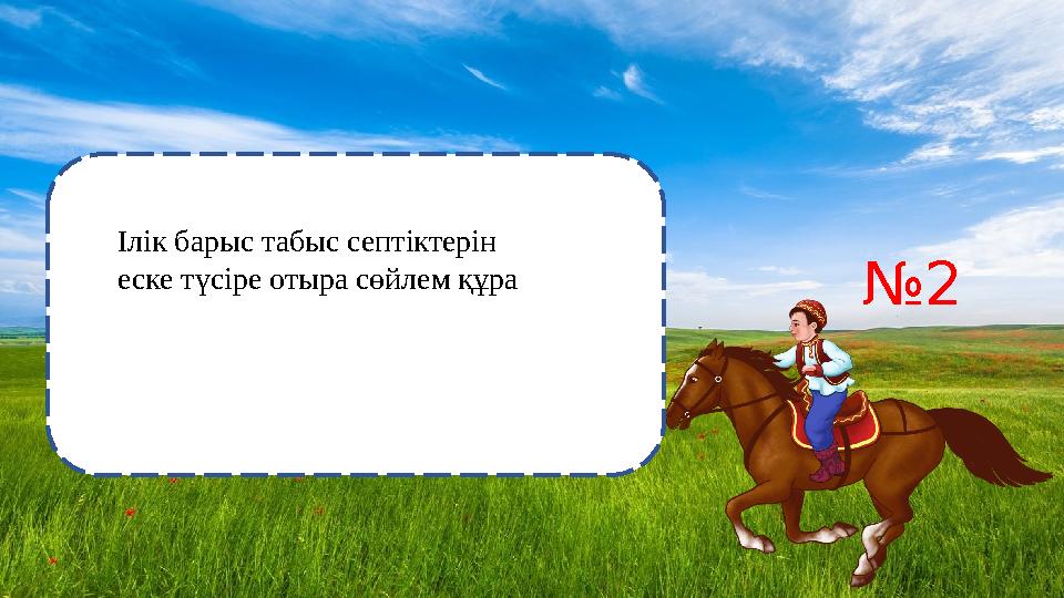 №2 Ілік барыс табыс септіктерін еске түсіре отыра сөйлем құра