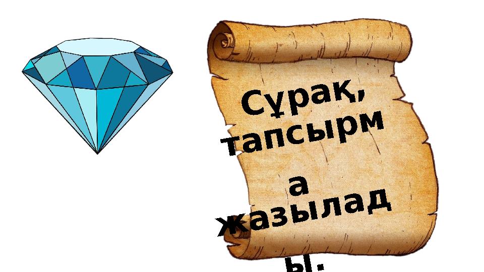 Сұрақ, тапсырм а жазылад ы.