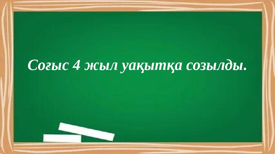 Соғыс 4 жыл уақытқа созылды.