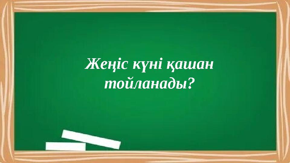 Жеңіс күні қашан тойланады?