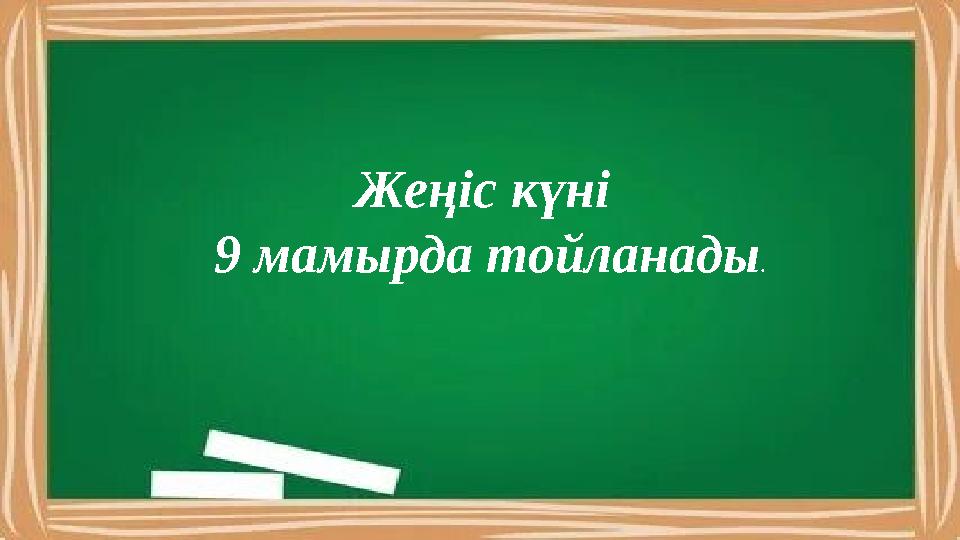 Жеңіс күні 9 мамырда тойланады.