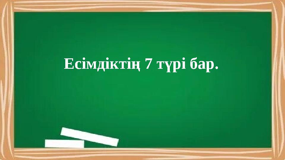 Есімдіктің 7 түрі бар.