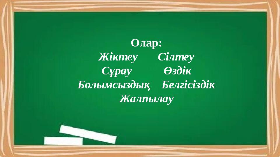 Олар: Жіктеу Сілтеу Сұрау Өздік Болымсыздық Белгісіздік Жалпылау