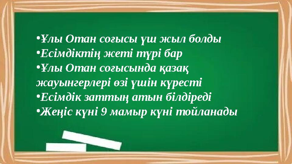 •Ұлы Отан соғысы үш жыл болды •Есімдіктің жеті түрі бар •Ұлы Отан соғысында қазақ жауынгерлері өзі үшін күресті •Есімдік заттың