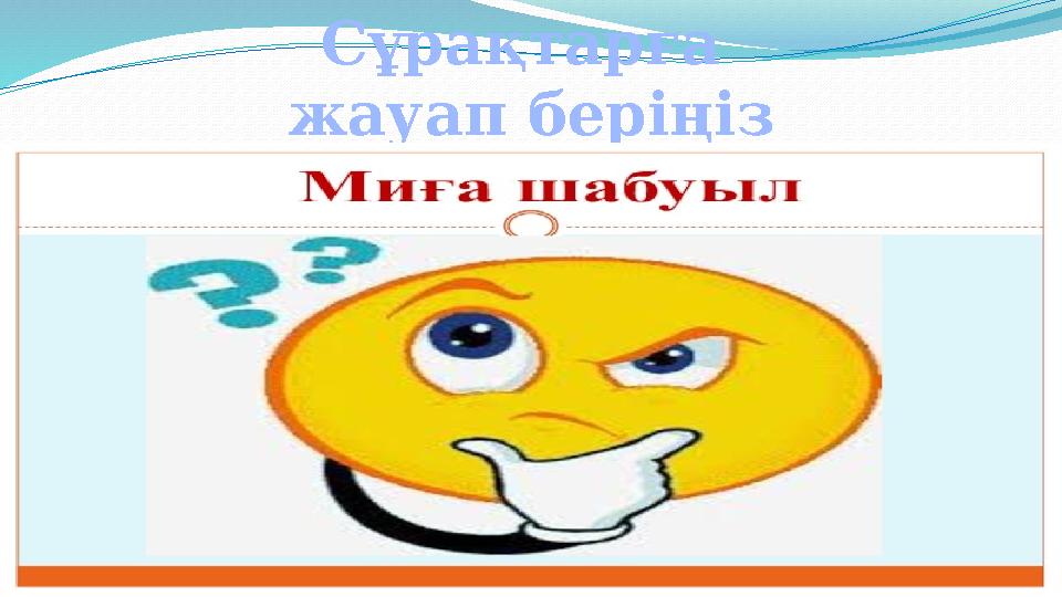 Сұрақтарға жауап беріңіз