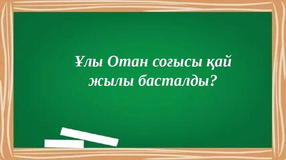 Ұлы Отан соғысы қай жылы басталды?