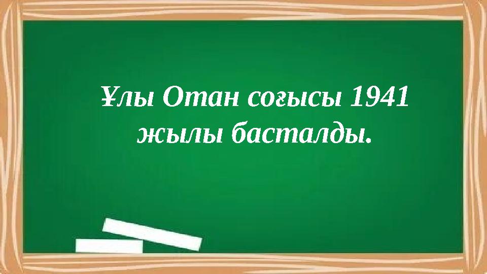 Ұлы Отан соғысы 1941 жылы басталды.