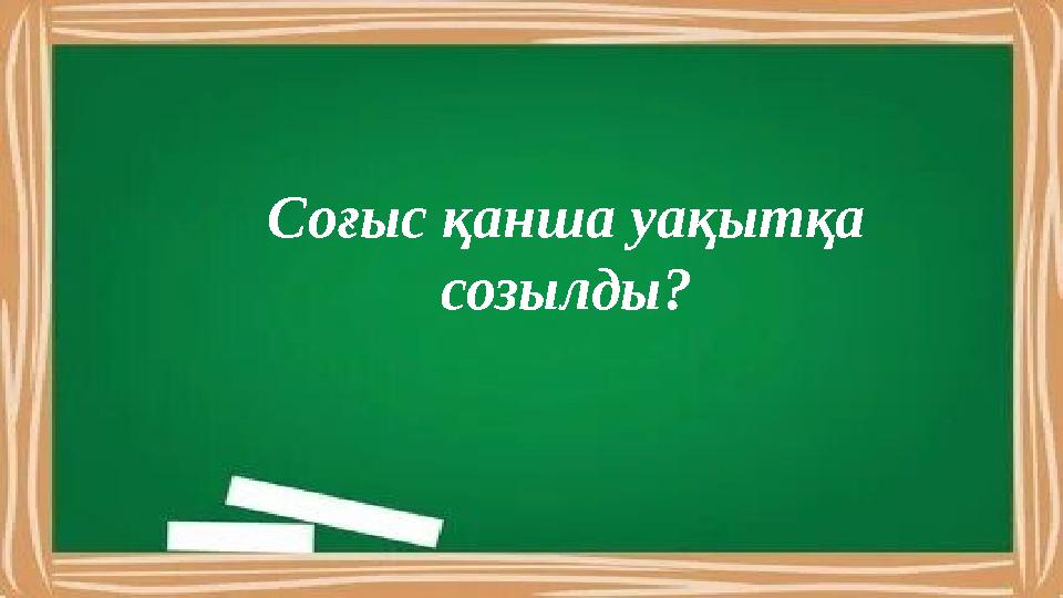 Соғыс қанша уақытқа созылды?