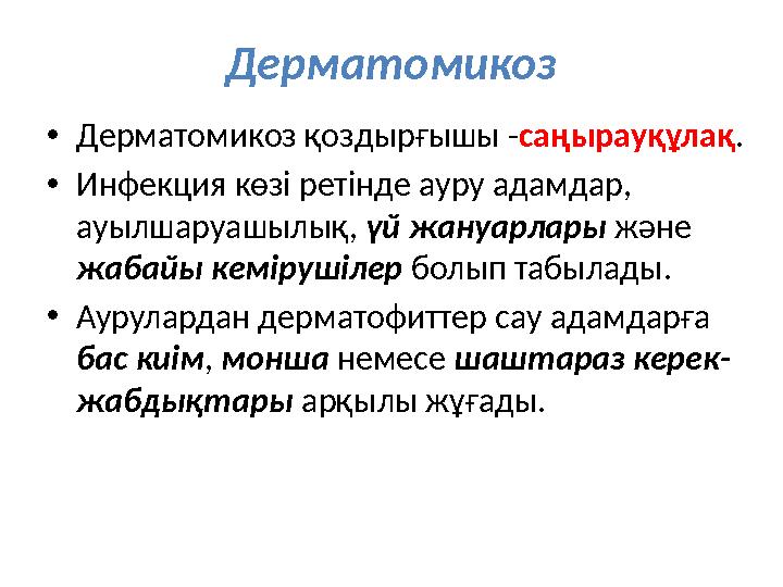 Дерматомикоз •Дерматомикоз қоздырғышы -саңырауқұлақ. •Инфекция көзі ретінде ауру адамдар, ауылшаруашылық, үй жануарлары және