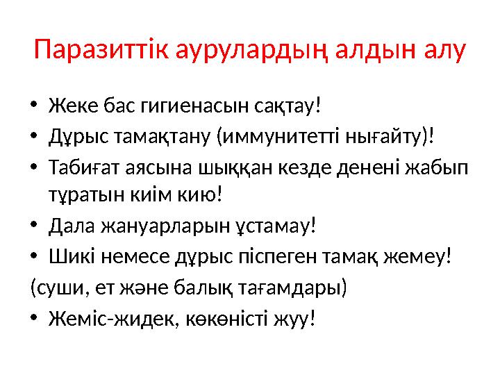 Паразиттік аурулардың алдын алу •Жеке бас гигиенасын сақтау! •Дұрыс тамақтану (иммунитетті нығайту)! •Табиғат аясына шыққан кезд