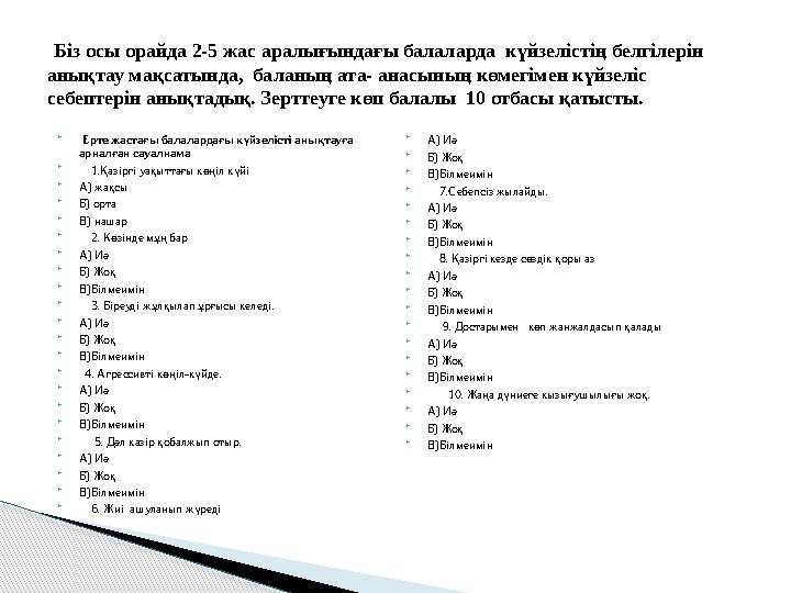  Ерте жастағы балалардағы күйзелісті анықтауға арналған сауалнама  1.Қазіргі уақыттағы көңіл күйі  А) жақсы  Б) ор