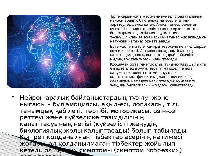  Ерте қарым-қатынас және күйзеліс бала миының нейрон аралық байланысына әсер ететінін зерттеулер дәлелдеген. Анасы, әкесі