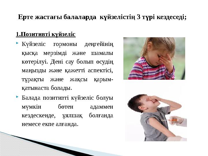 1.Позитивті күйзеліс Күйзеліс гормоны деңгейінің қысқа мерзімді және шамалы көтерілуі. Дені сау болып өсудің маңызды жән