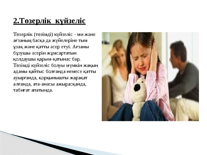 2.Төзерлік күйзеліс Төзерлік (төзімді) күйзеліс - ми және ағзаның басқа да жүйелеріне тым ұзақ және қатты әсер етуі. Ағза