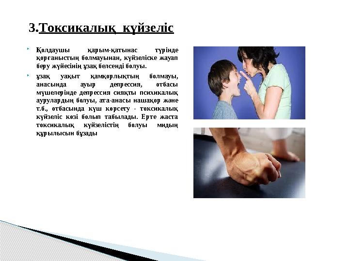 Қолдаушы қарым-қатынас түрінде қорғаныстың болмауынан, күйзеліске жауап беру жүйесінің ұзақ белсенді болуы. ұзақ уақыт қ