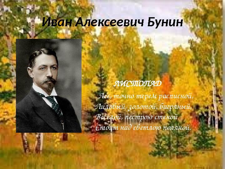 Иван Алексеевич Бунин