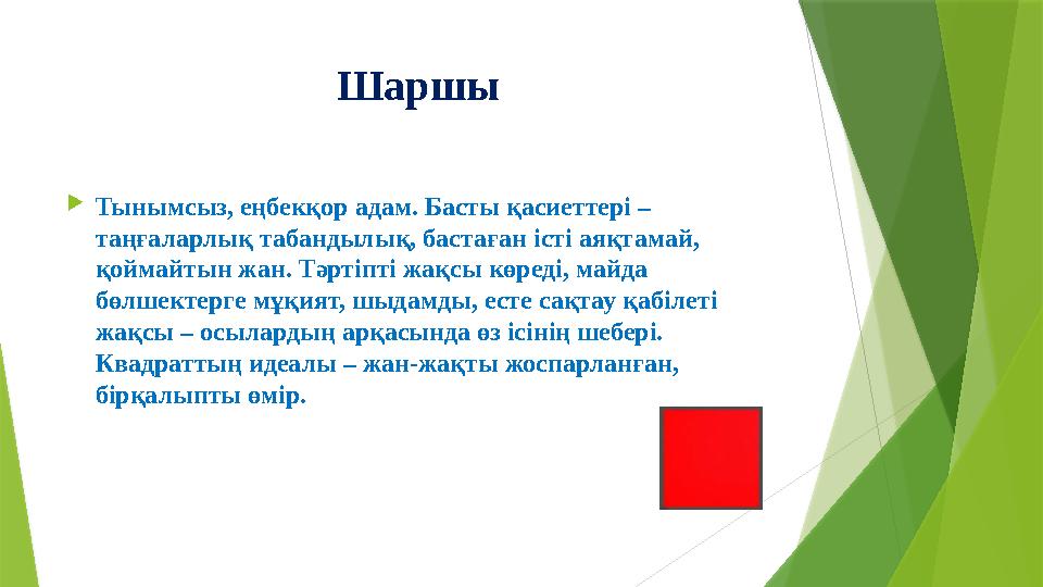 Шаршы Тынымсыз, еңбекқор адам. Басты қасиеттері – таңғаларлық табандылық, бастаған іст