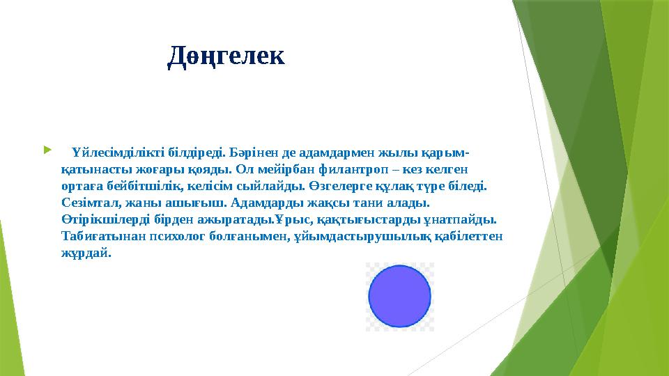 Дөңгелек  Үйлесімділікті білдіреді. Бәрінен де адамдармен жылы қарым- қатынасты жоғары қояды.