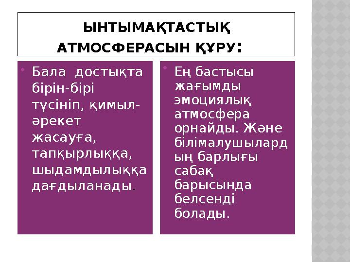 ЫНТЫМАҚТАСТЫҚ АТМОСФЕРАСЫН ҚҰРУ : Бала достықта бірін-бірі түсініп, қимыл- әрекет жасауға, тапқырлыққа, шыдамдылыққа