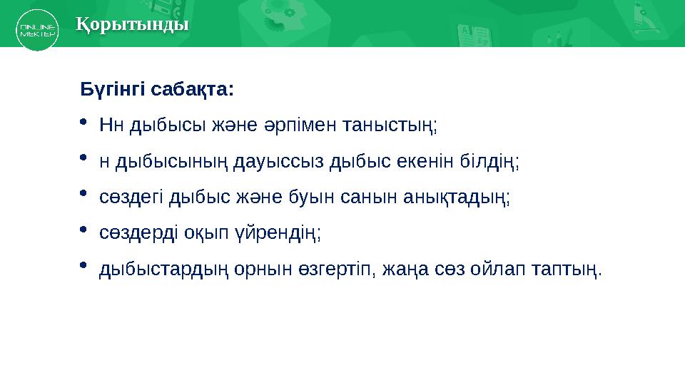 Қорытынды Бүгінгі сабақта: Нн дыбысы және әрпімен таныстың; н дыбысының дауыссыз дыбыс екенін білдің; сөздегі дыбыс және буы