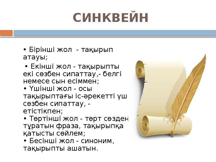 СИНКВЕЙН • Бірінші жол - тақырып атауы; • Екінші жол - тақырыпты екі сөзбен сипаттау,- белгі немесе сын есіммен;