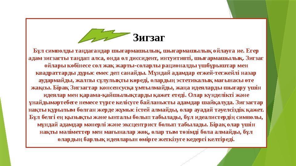 Зигзаг Бұл символды таңдағандар шығармашылық, шығармашылық ойлауға ие. Егер адам зигзагты таңдап алса, онда ол