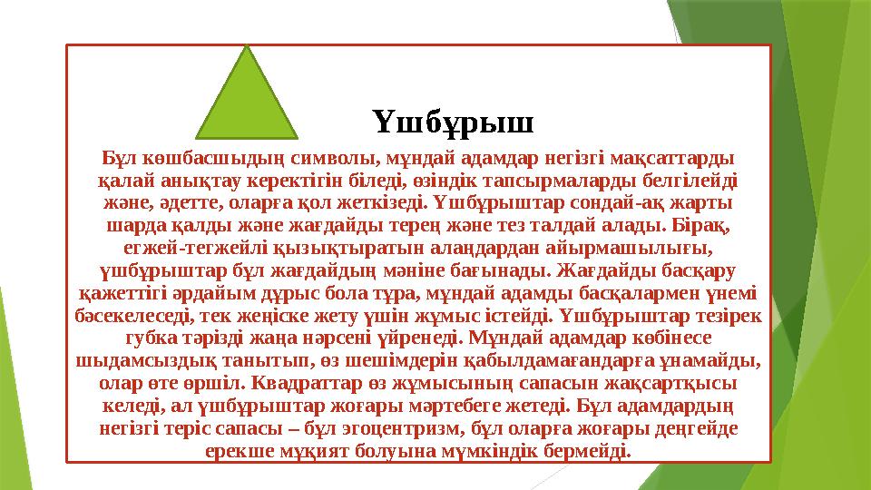Үшбұрыш Бұл көшбасшыдың символы, мұндай адамдар негізгі мақсаттарды қалай анықтау керектігін біледі, өзі