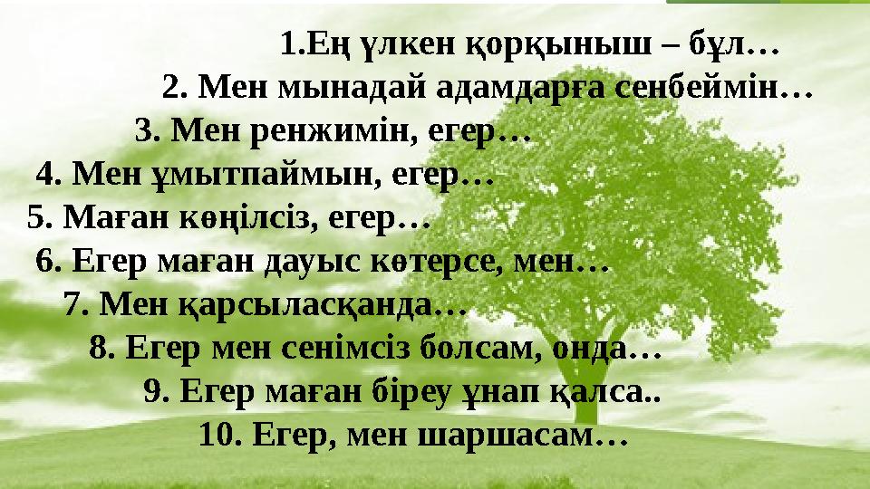 1.Ең үлкен қорқыныш – бұл… 2. Мен мынадай адамдарға сенбеймін…