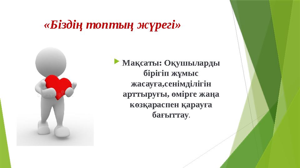 «Біздің топтың жүрегі» Мақсаты: Оқушыларды бірігіп жұмыс жасауға,сенімділігін арттыруғы, өмірге жаңа
