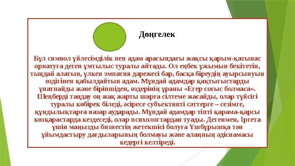 Дөңгелек Бұл символ үйлесімділік пен адам арасындағы жақсы қарым-қатынас орнатуға деген ұмтылыс туралы