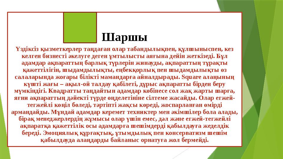 Шаршы Үздіксіз қызметкерлер таңдаған олар табандылықпен, құлшыныспен, кез келген бизнесті әкелуге деген ұмтылыс